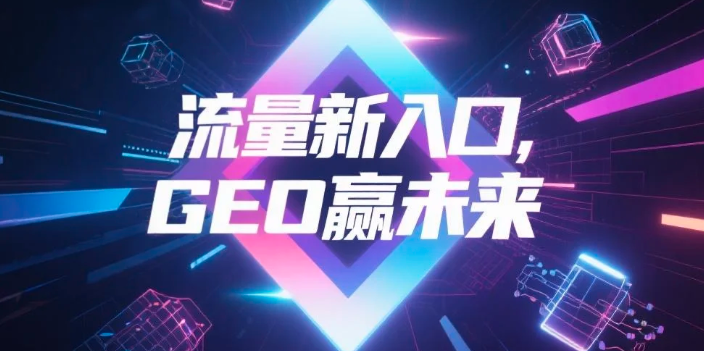 【达州】中山GEO哪家好？B2B制造业AI获客全攻略